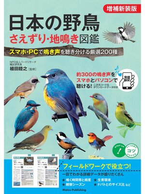 cover image of 日本の野鳥 さえずり・地鳴き図鑑 増補新装版 スマホ・PCで鳴き声を聴き分ける厳選200種